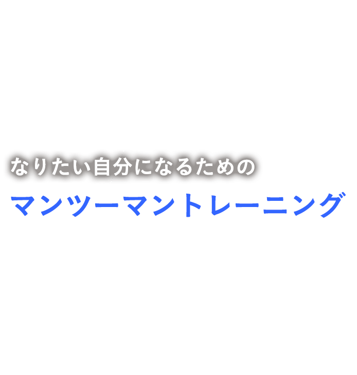 豊中のパーソナルジムでなりたい自分になるためのマンツーマントレーニング