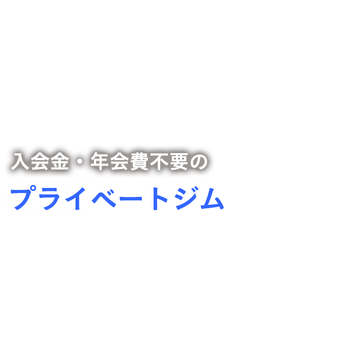 入会金、年会費不要の豊中のパーソナルジム